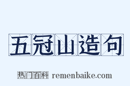 五冠山造句是什么意思的图片